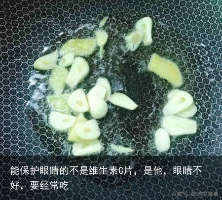 能保护眼睛的不是维生素C片，是他，眼睛不好，要经常吃