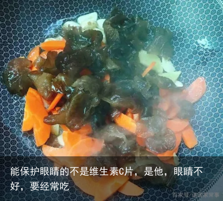 能保护眼睛的不是维生素C片，是他，眼睛不好，要经常吃