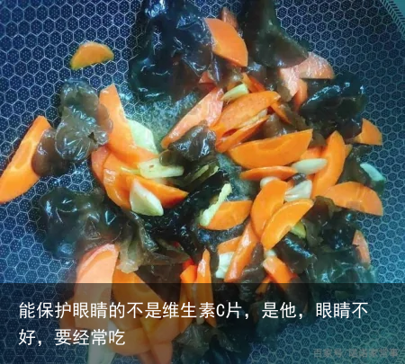 能保护眼睛的不是维生素C片，是他，眼睛不好，要经常吃
