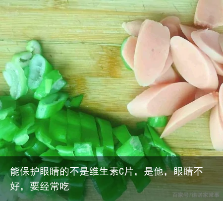 能保护眼睛的不是维生素C片，是他，眼睛不好，要经常吃