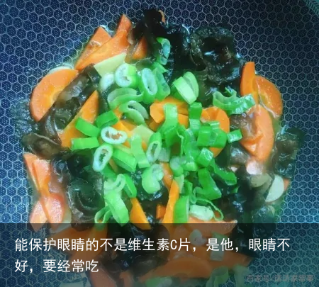 能保护眼睛的不是维生素C片，是他，眼睛不好，要经常吃