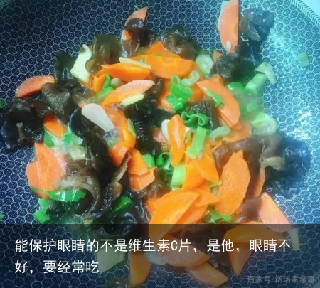 能保护眼睛的不是维生素C片，是他，眼睛不好，要经常吃