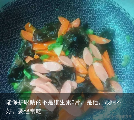 能保护眼睛的不是维生素C片，是他，眼睛不好，要经常吃