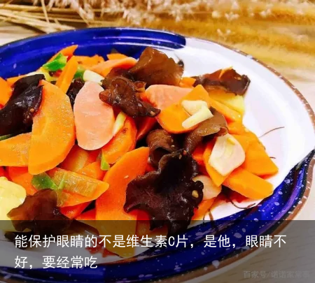 能保护眼睛的不是维生素C片，是他，眼睛不好，要经常吃