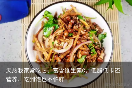 天热我家常吃它，富含维生素C，低脂低卡还营养，吃到饱也不怕胖