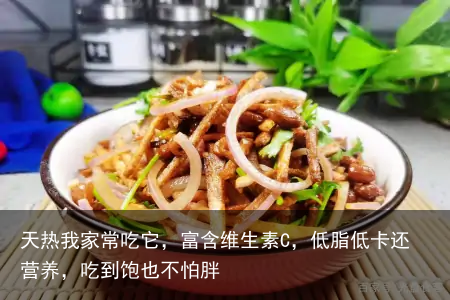 天热我家常吃它，富含维生素C，低脂低卡还营养，吃到饱也不怕胖