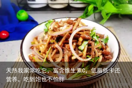 天热我家常吃它，富含维生素C，低脂低卡还营养，吃到饱也不怕胖