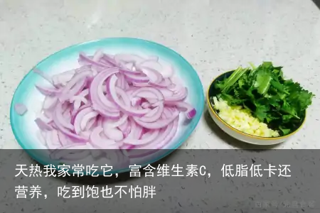 天热我家常吃它，富含维生素C，低脂低卡还营养，吃到饱也不怕胖