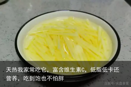 天热我家常吃它，富含维生素C，低脂低卡还营养，吃到饱也不怕胖
