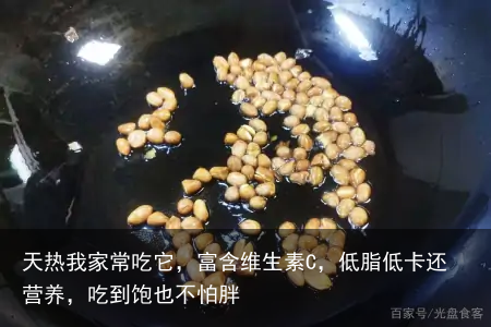 天热我家常吃它，富含维生素C，低脂低卡还营养，吃到饱也不怕胖