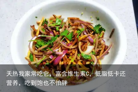 天热我家常吃它，富含维生素C，低脂低卡还营养，吃到饱也不怕胖