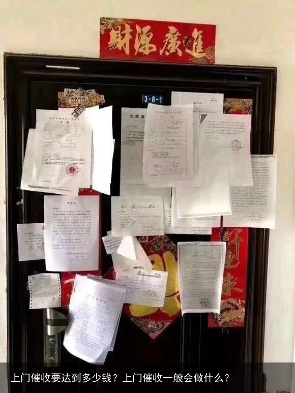 上门催收要达到多少钱？上门催收一般会做什么？