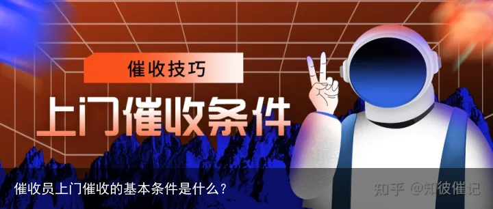 催收员上门催收的基本条件是什么？