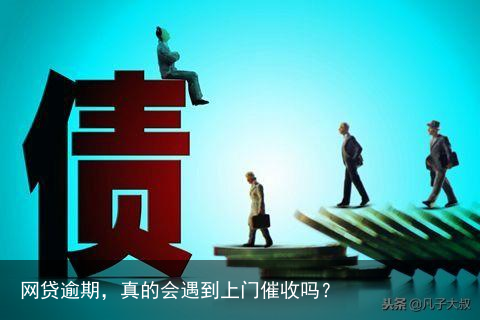 网贷逾期，真的会遇到上门催收吗？