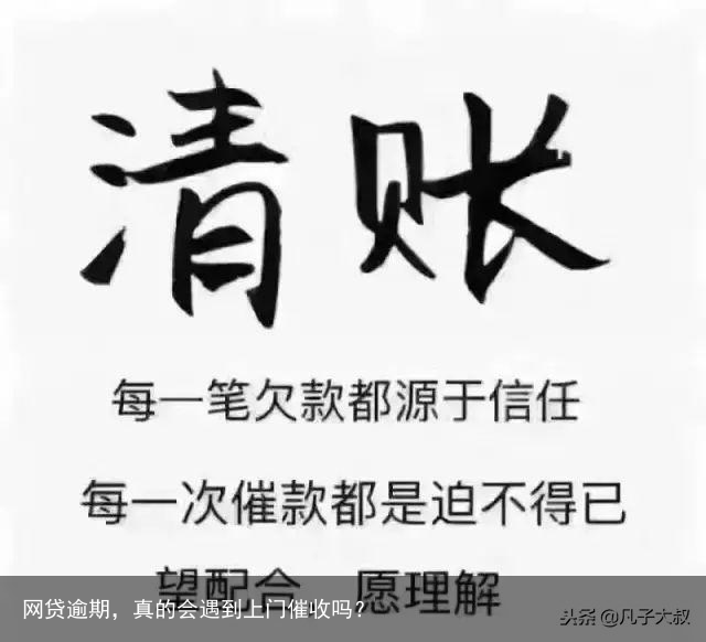 网贷逾期，真的会遇到上门催收吗？