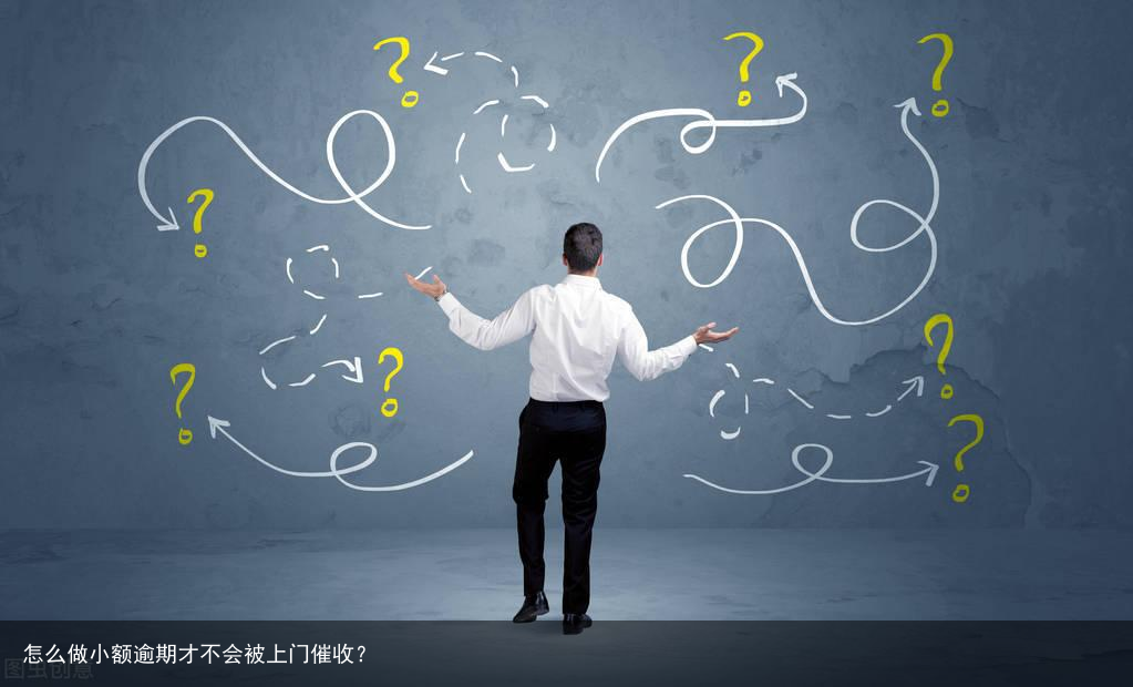 怎么做小额逾期才不会被上门催收？