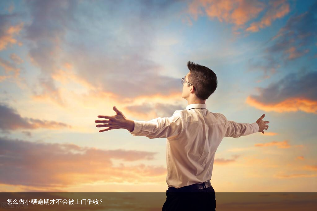 怎么做小额逾期才不会被上门催收？