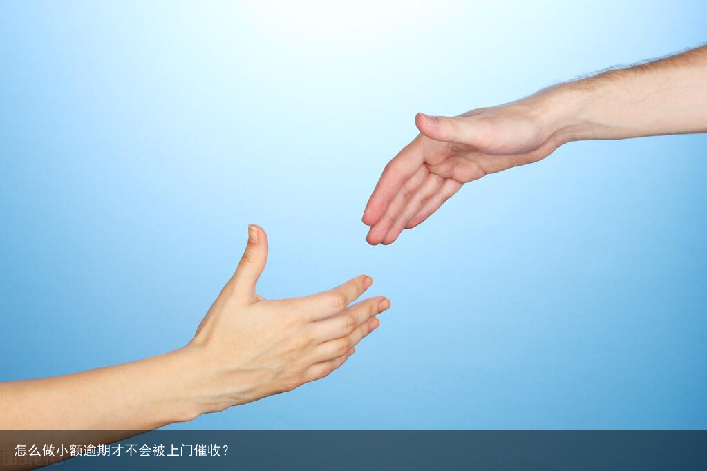 怎么做小额逾期才不会被上门催收？