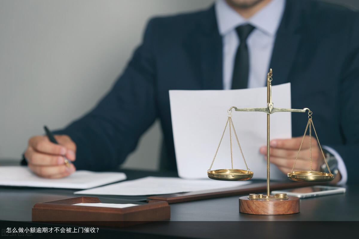 怎么做小额逾期才不会被上门催收？