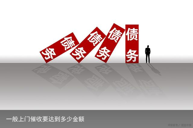 一般上门催收要达到多少金额