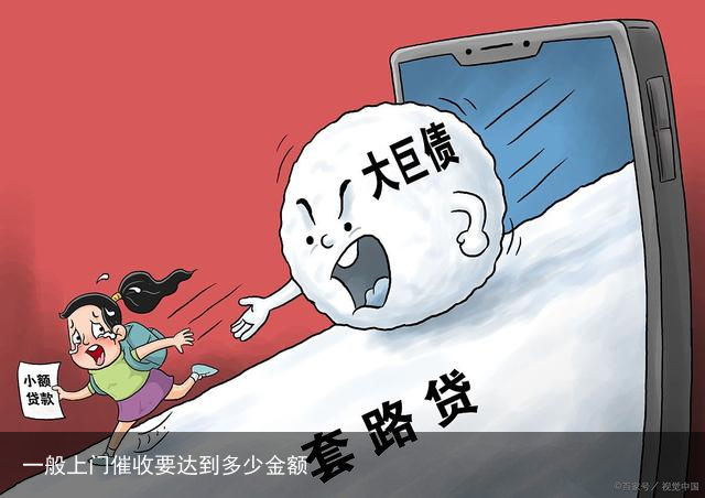 一般上门催收要达到多少金额