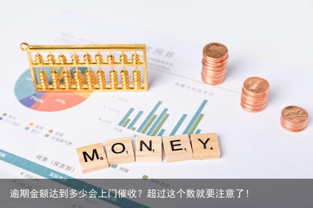 逾期金额达到多少会上门催收？超过这个数就要注意了！