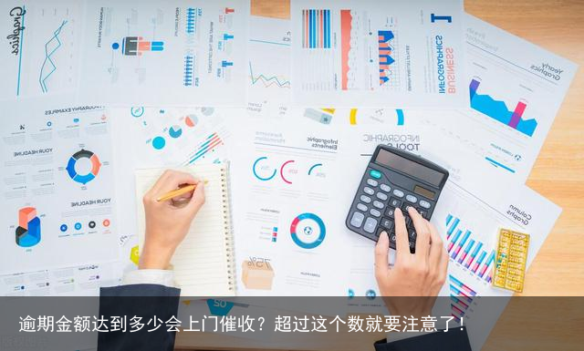 逾期金额达到多少会上门催收？超过这个数就要注意了！
