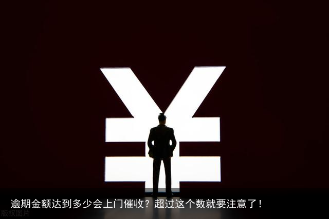 逾期金额达到多少会上门催收？超过这个数就要注意了！