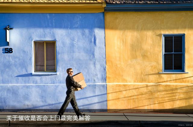 关于催收是否会上门最完美解答