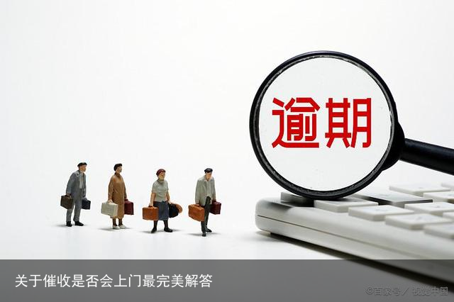 关于催收是否会上门最完美解答