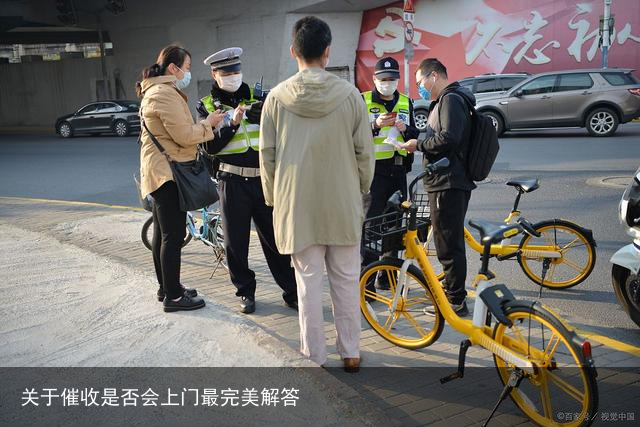 关于催收是否会上门最完美解答