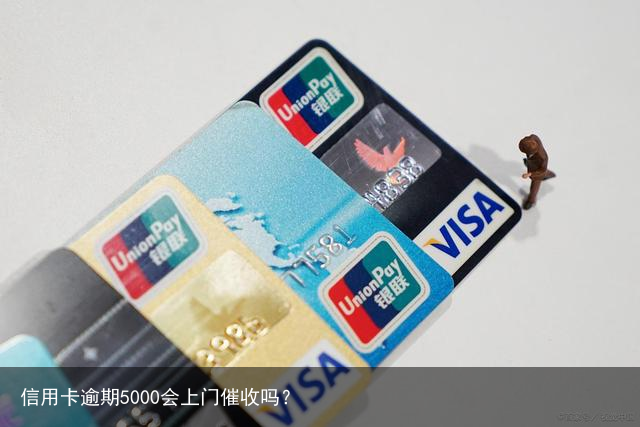 信用卡逾期5000会上门催收吗？