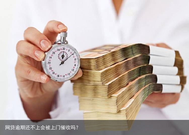 网贷逾期还不上会被上门催收吗？