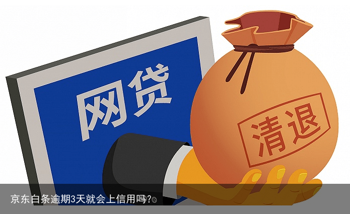 京东白条逾期3天就会上信用吗？