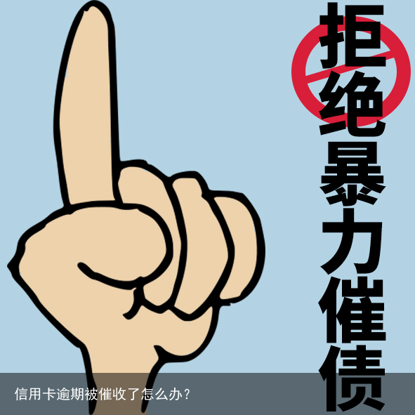 信用卡逾期被催收了怎么办？