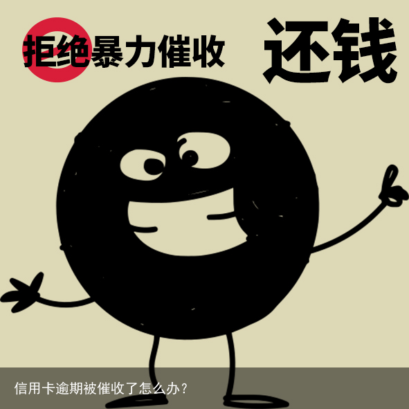 信用卡逾期被催收了怎么办？