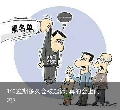 360逾期多久会被起诉,真的会上门吗?