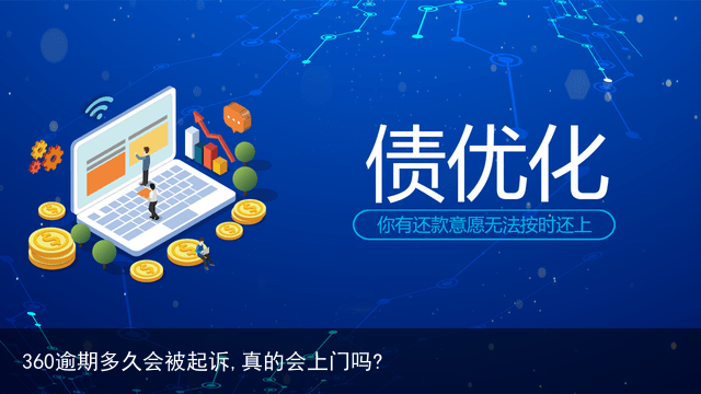 360逾期多久会被起诉,真的会上门吗?