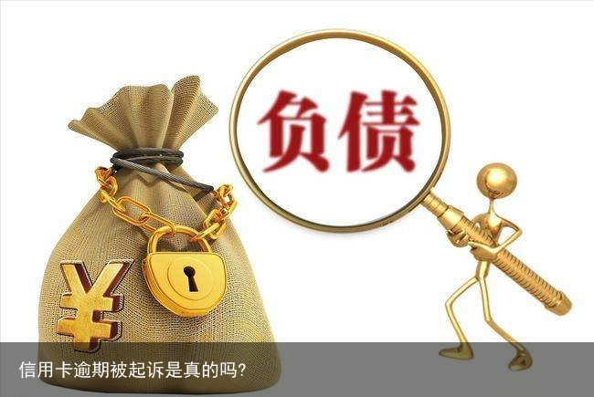 信用卡逾期被起诉是真的吗?