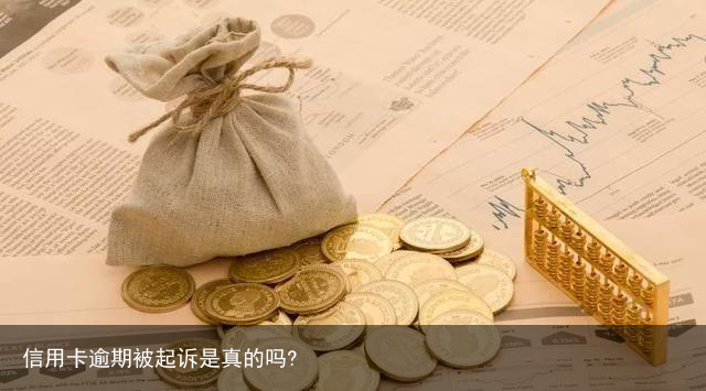 信用卡逾期被起诉是真的吗?
