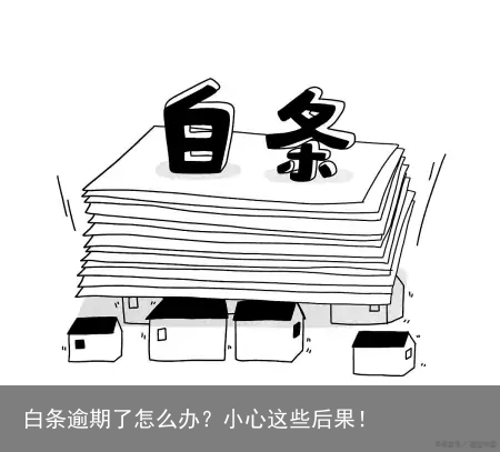 白条逾期了怎么办？小心这些后果！