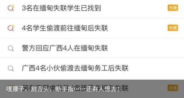 嘎腰子、割舌头、断手指……还有人想去！