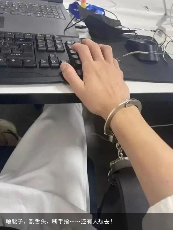 嘎腰子、割舌头、断手指……还有人想去！