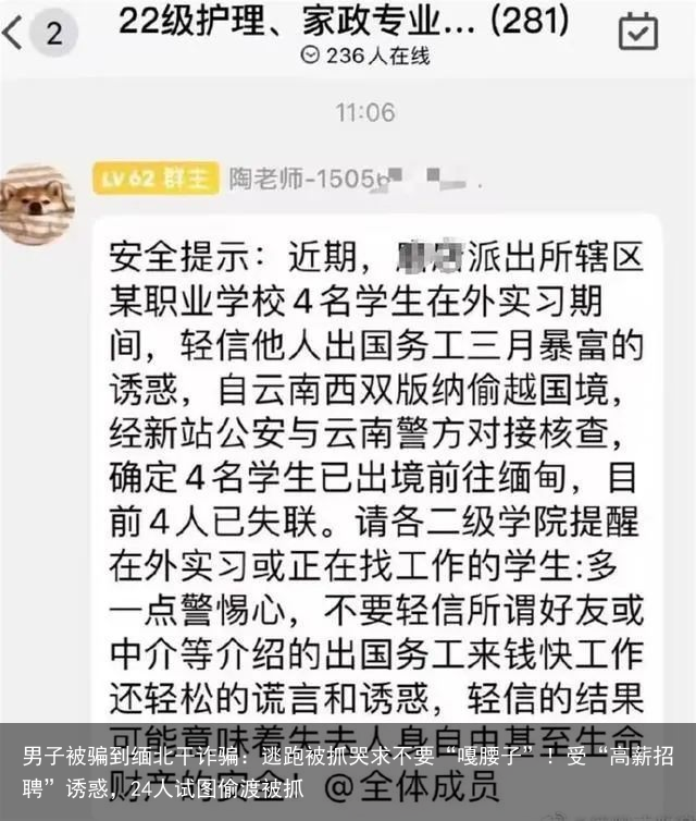 男子被骗到缅北干诈骗：逃跑被抓哭求不要“嘎腰子”！受“高薪招聘”诱惑，24人试图偷渡被抓