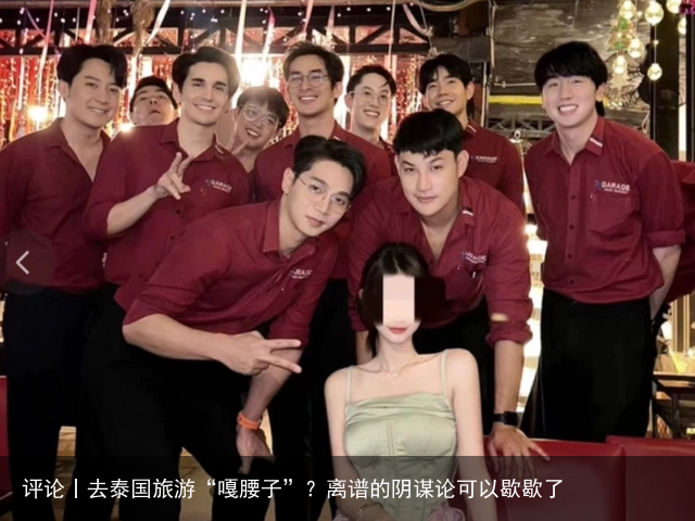 评论丨去泰国旅游“嘎腰子”？离谱的阴谋论可以歇歇了