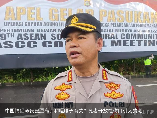 中国情侣命丧巴厘岛，和嘎腰子有关？死者开放性伤口引人猜测