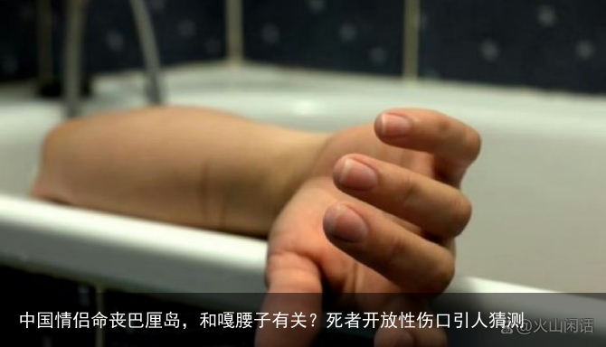 中国情侣命丧巴厘岛，和嘎腰子有关？死者开放性伤口引人猜测