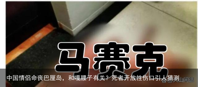 中国情侣命丧巴厘岛，和嘎腰子有关？死者开放性伤口引人猜测