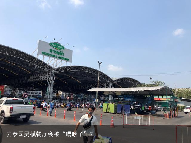 去泰国男模餐厅会被“嘎腰子”？