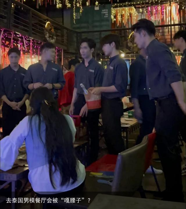 去泰国男模餐厅会被“嘎腰子”？